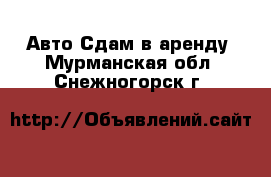 Авто Сдам в аренду. Мурманская обл.,Снежногорск г.